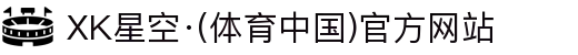 XK星空·(体育中国)官方网站